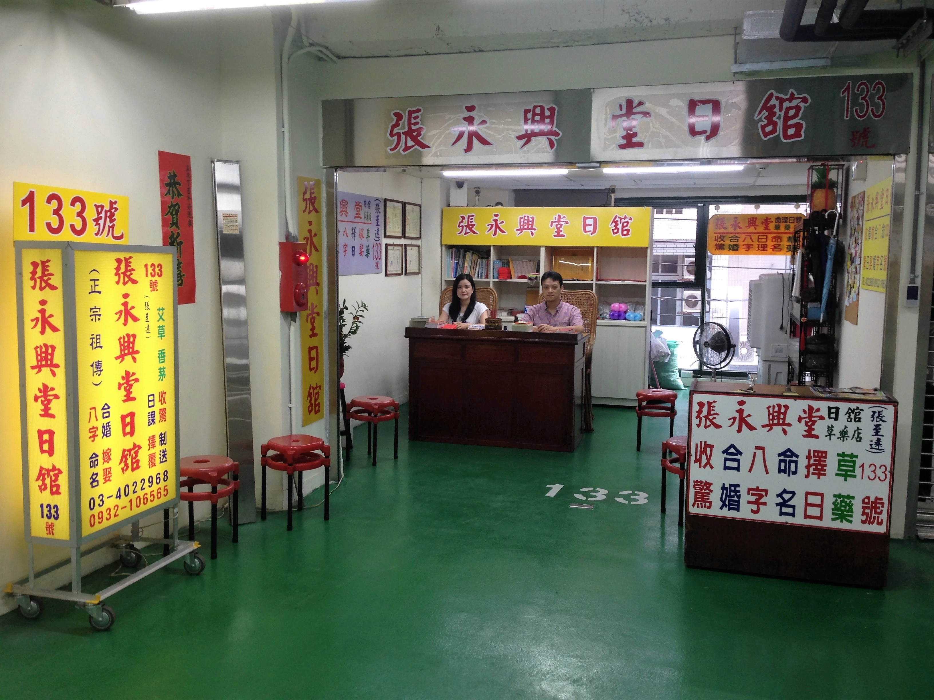 張永興堂命理日館草藥店