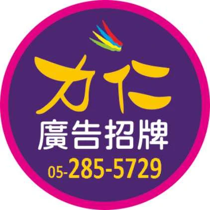 超級亮廣告招牌/力仁彩色印刷公司