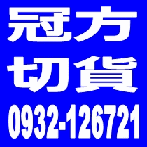 服飾切貨