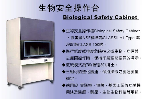 生物安全操作台