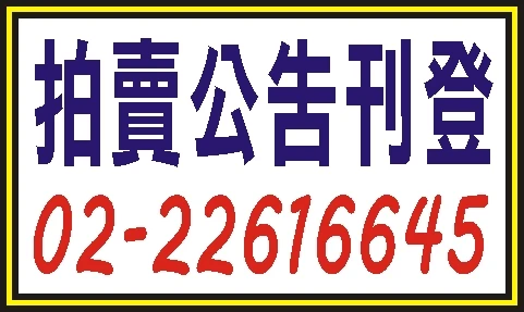 刊登法院公告-法院拍賣公告登報