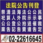 刊登報紙-太平洋日報、民眾日報如何登報