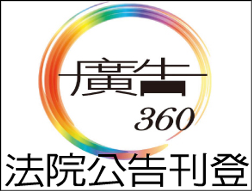 【廣告360】全台灣各地方法院公告及遺失廣告刊登
