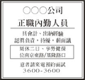 中國時報人事分類廣告【廣告360】