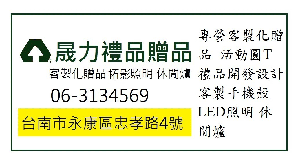 專營客製化贈品 活動圓T 禮品開發設計 客製手機殼 LED照明 休閒爐