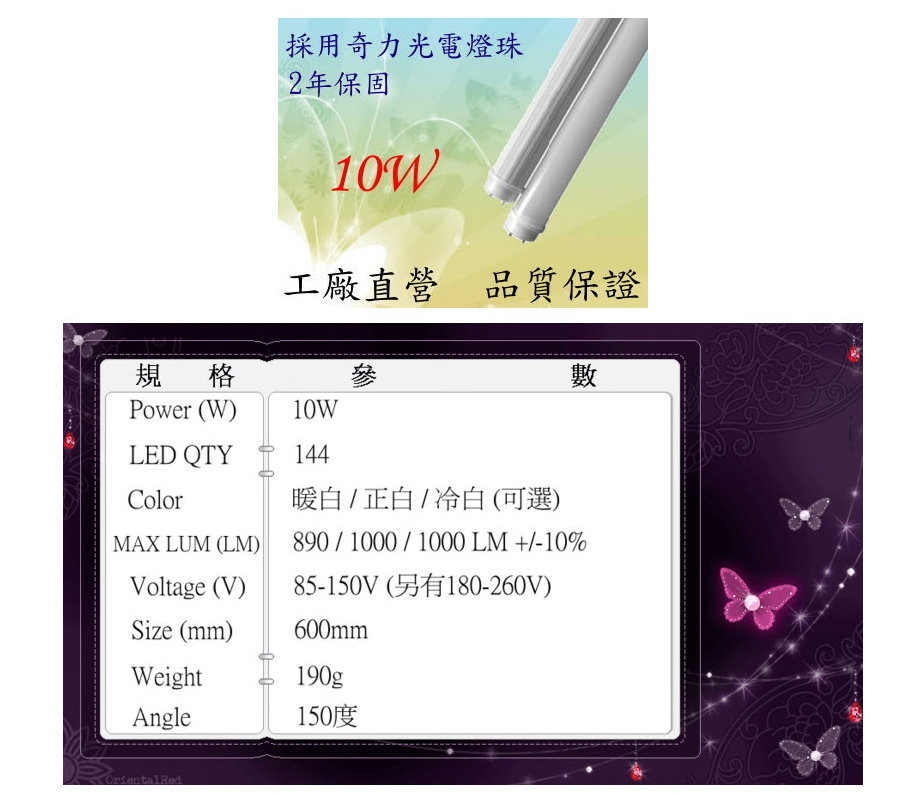 高品質T8 10W LED燈管