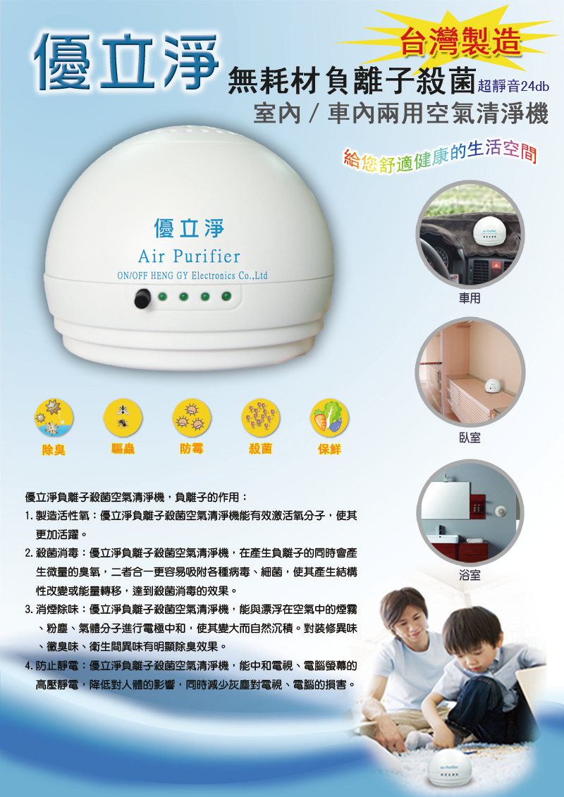 優立淨可放置於車內、洗手間、臥室等，幫助室內空氣清新