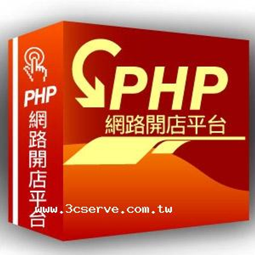 PHP購物車繁體中文版單機版買斷