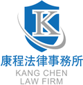 康程法律 法律顧問 法律問題 法律諮詢
