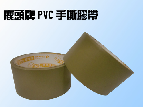 四維PVC膠帶