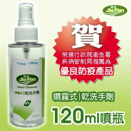 jiefen潔芬肌膚保健專家《噴霧式乾洗手劑》120ml-噴瓶 榮獲衛生署疾病管制局推薦-優良防疫產品-遠離流感腸病毒最佳商品