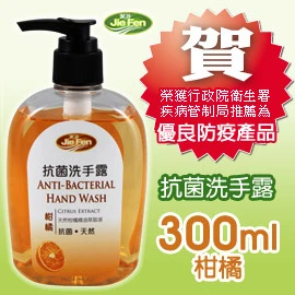 jiefen潔芬肌膚保健專家《抗菌洗手露》300ml-柑橘 榮獲衛生署疾病管制局推薦-優良防疫產品-遠離流感腸病毒最佳商品