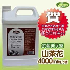 jiefen潔芬肌膚保健專家《抗菌洗手露》山茶花-4000ml填充桶 榮獲衛生署疾病管制局推薦-優良防疫產品-遠離流感腸病毒最佳商品