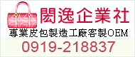 各式的手提袋、托特袋、後背包、書包、便當袋等，客製化設計生產