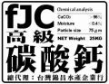 天然碳酸鈣~fJC水產養殖資材