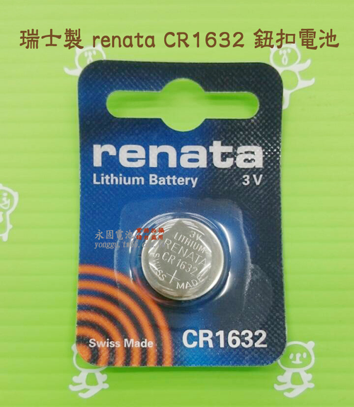 renata CR1632 3V鋰電池