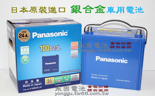 Panasonic Caos藍電 100D23L/R 銀合金汽車電池-永固電池專賣店