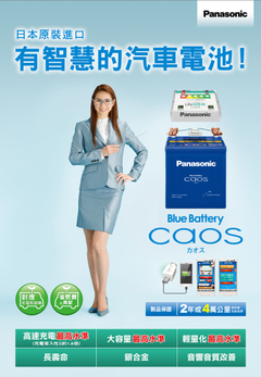 Panasonic Caos藍電 銀合金汽車電池-永固電池專賣店