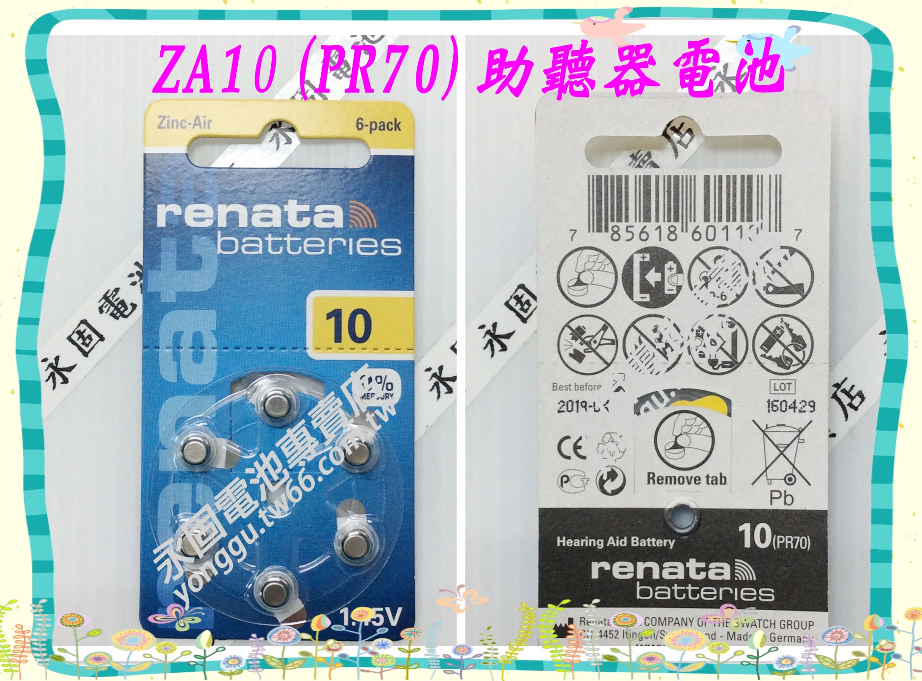 ZA10 PR70助聽器電池-新竹永固電池專賣店