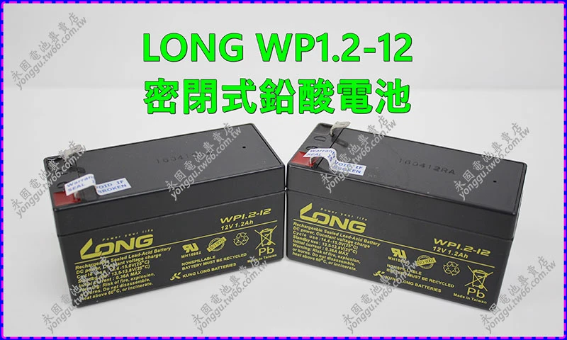 LONG WP1.2-12密閉鉛酸電池 新竹永固電池專賣店