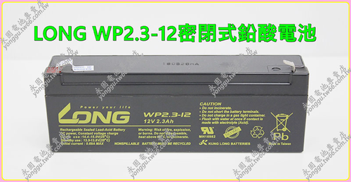 LONG WP2.3-12密閉鉛酸電池 新竹永固電池專賣店