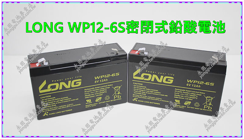 LONG WP12-6 密閉式鉛酸電池 新竹永固電池專賣店