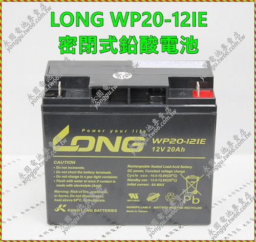 LONG WP20-12IE 密閉式鉛酸電池 新竹永固電池專賣店
