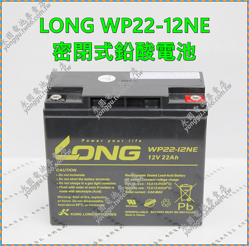 LONG WP22-12NE 密閉鉛酸電池 新竹永固電池專賣店
