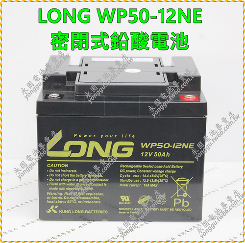 LONG WP50-12NE 密閉式鉛酸電池 新竹永固電池專賣店