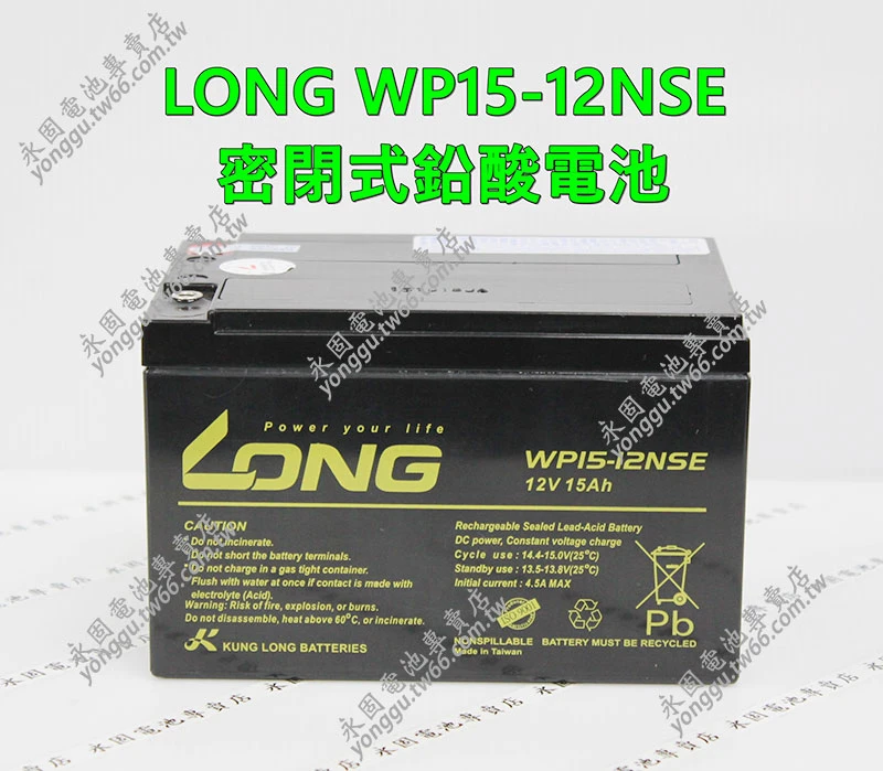 LONG WP15-12NSE 密閉鉛酸電池 新竹永固電池專賣店