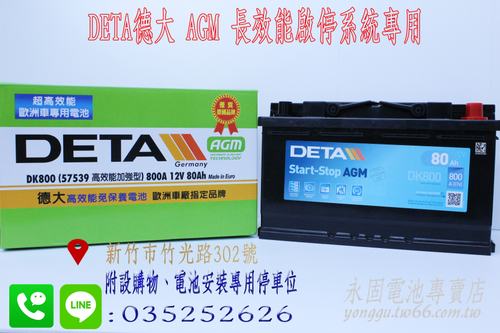 DETA DK800 AGM 啟停系統 新竹汽車電池 80Ah 57539 新竹永固電池專賣店