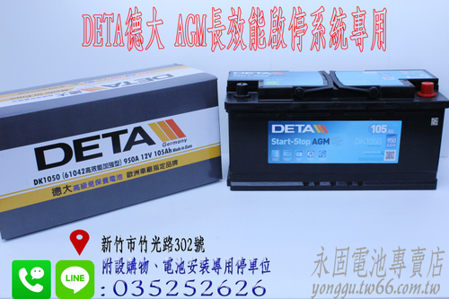 DETA DK1050 AGM 啟停系統 新竹汽車電池 105Ah 新竹永固電池專賣店