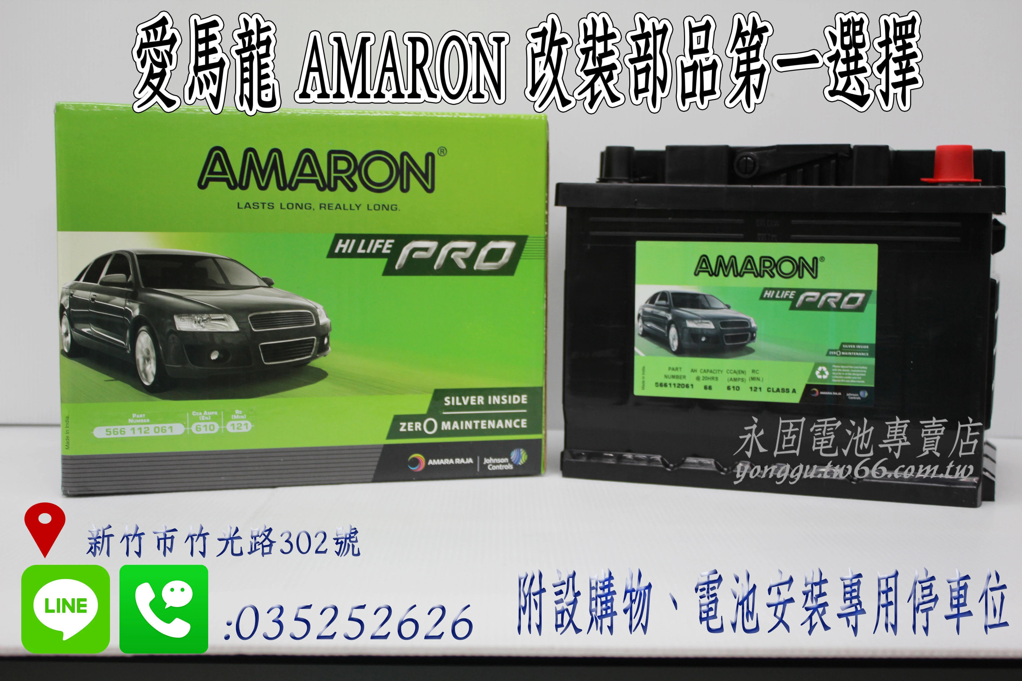 AMARON 愛馬龍 66Ah 566112 銀合金 新竹汽車電池 55530 56224 新竹永固電池專賣店