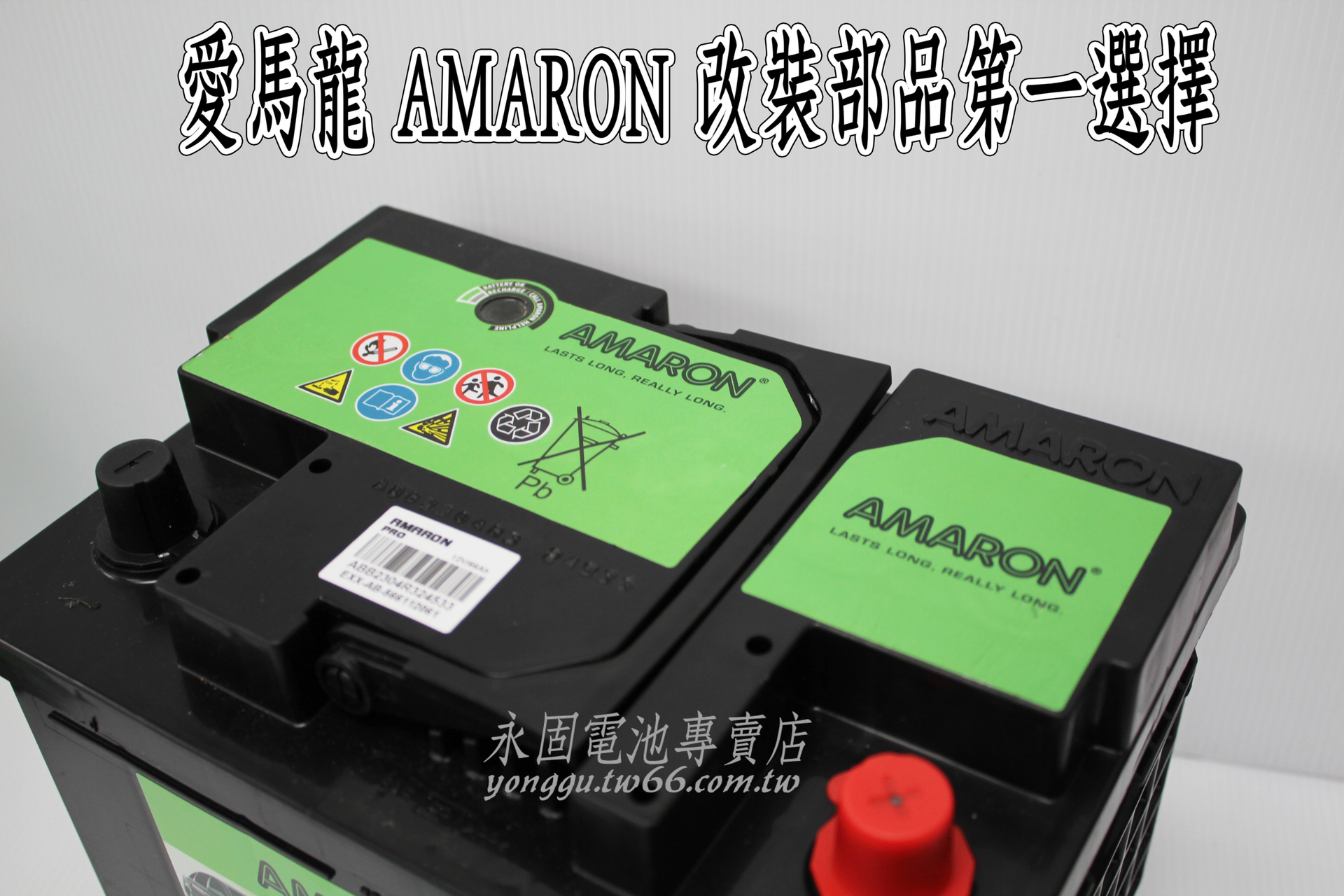 AMARON 愛馬龍 66Ah 566112 銀合金 新竹汽車電池 55530 56224 新竹永固電池專賣店