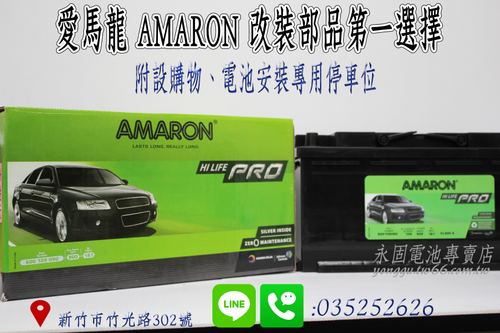 AMARON 愛馬龍 100Ah 600109 銀合金 新竹汽車電池 60011 60044 60038 新竹永固電池專賣店