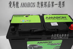 AMARON 愛馬龍 100Ah 600109 銀合金 新竹汽車電池 60011 60044 60038 新竹永固電池專賣店