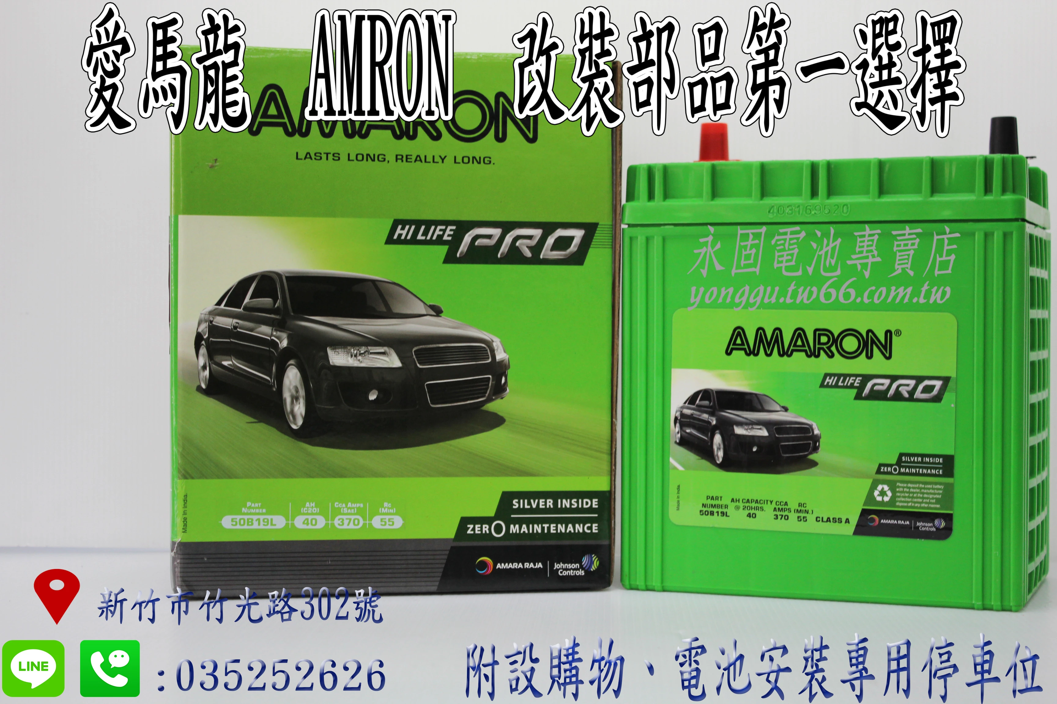 AMARON 愛馬龍 40Ah 50B19L 銀合金 新竹汽車電池 38B19L 44B19L 新竹永固電池專賣店