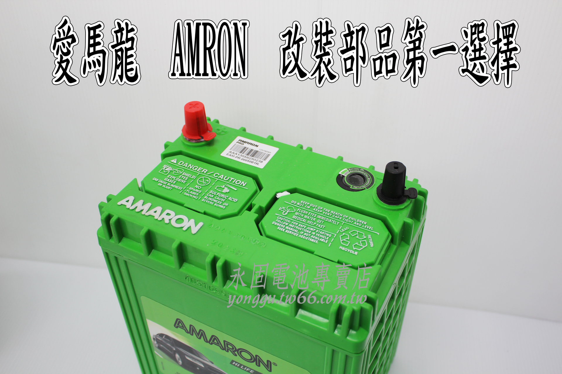 AMARON 愛馬龍 40Ah 50B19L 銀合金 新竹汽車電池 38B19L 44B19L 新竹永固電池專賣店