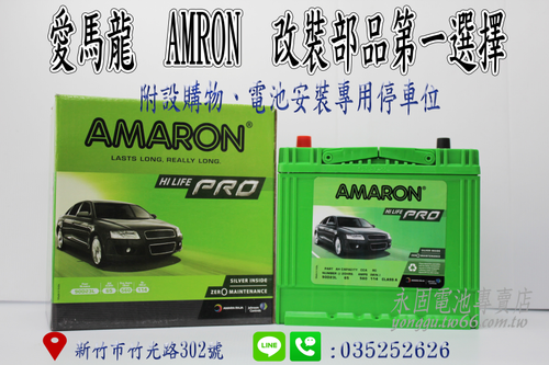 AMARON 愛馬龍 65Ah 90D23L 銀合金 新竹汽車電池 55D23L 75D23L 新竹永固電池專賣店