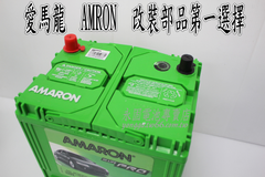 AMARON 愛馬龍 65Ah 90D23L 銀合金 新竹汽車電池 55D23L 75D23L 新竹永固電池專賣店