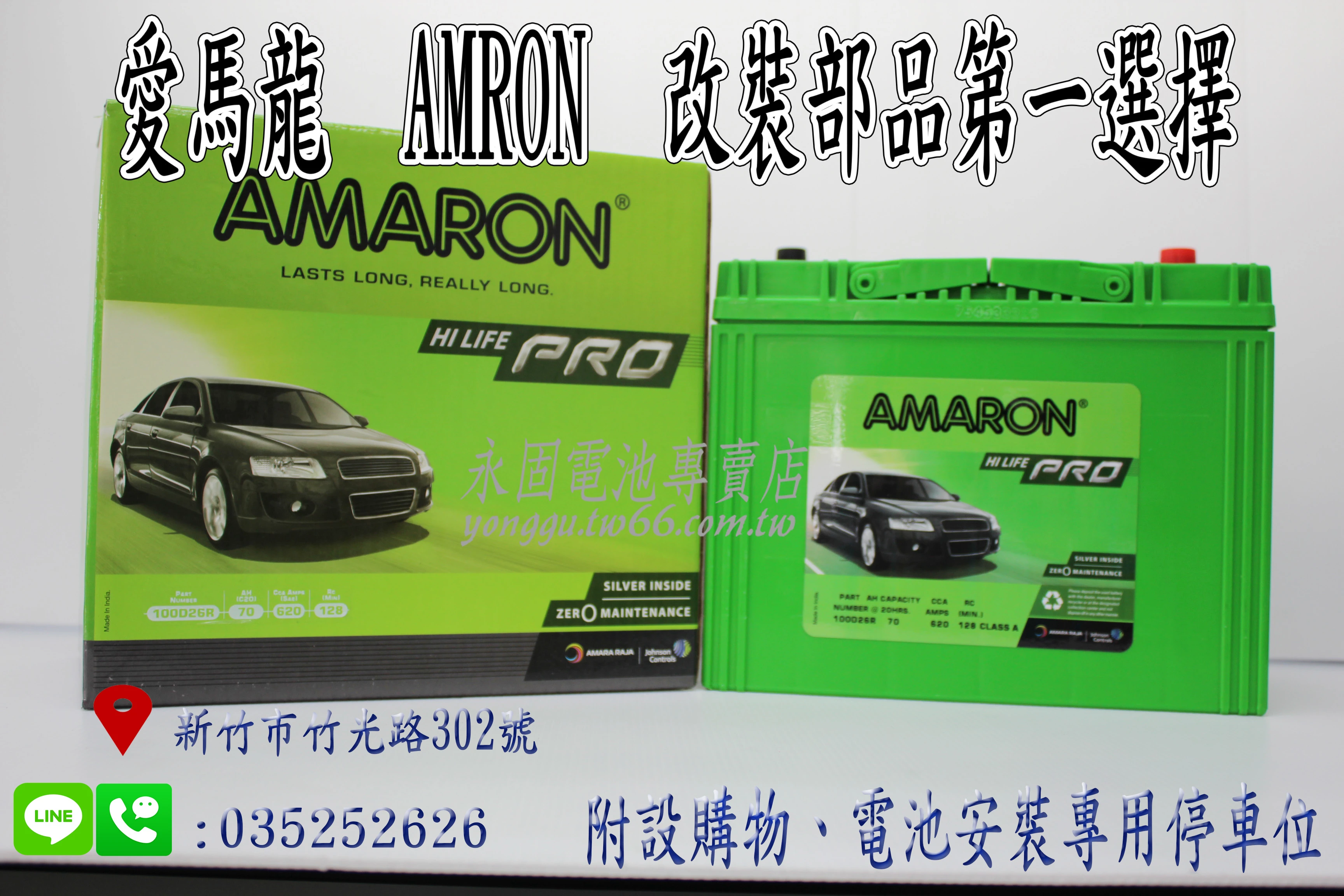 AMARON 愛馬龍 70Ah 100D26R 銀合金 新竹汽車電池 80D26R 95D26R 新竹永固電池專賣店