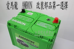 AMARON 愛馬龍 70Ah 100D26R 銀合金 新竹汽車電池 80D26R 95D26R 新竹永固電池專賣店