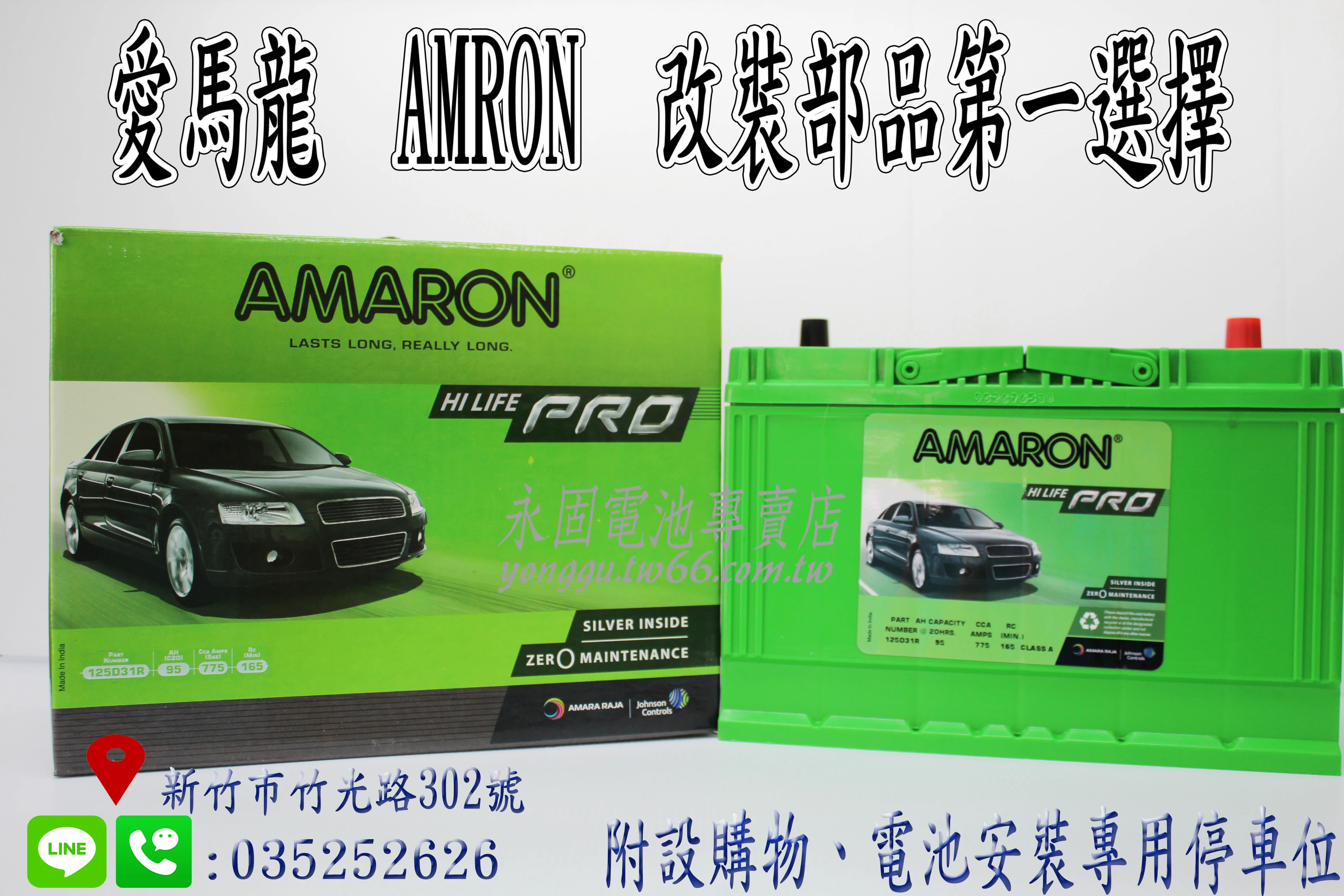 AMARON 愛馬龍 95Ah 125D31R 銀合金 新竹汽車電池 95D31R 105D31R 新竹永固電池專賣店