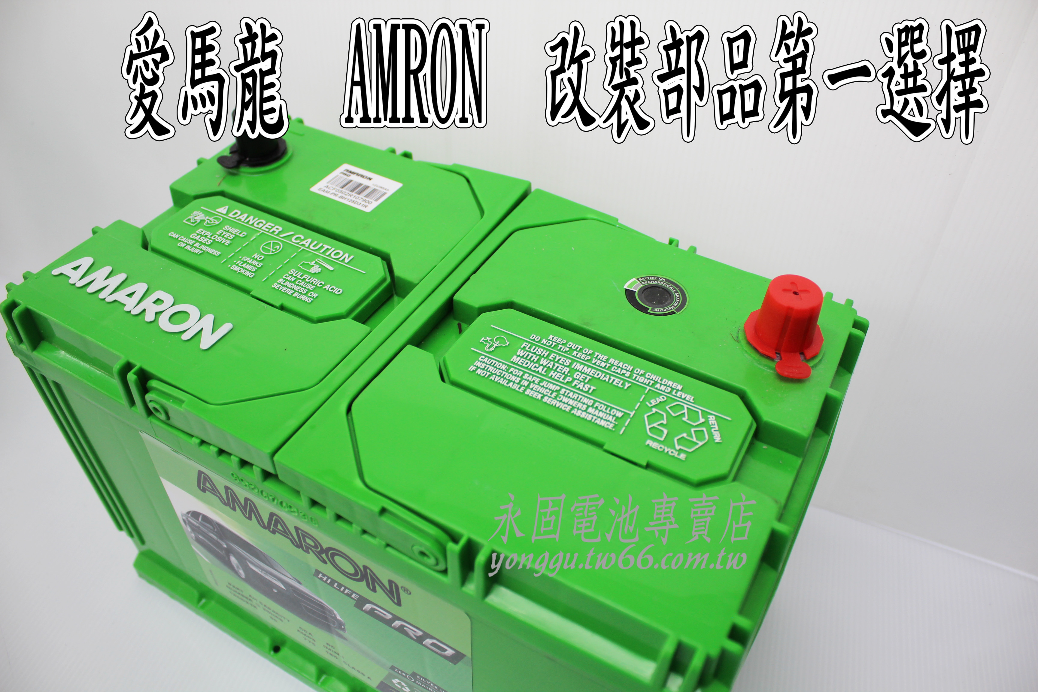 AMARON 愛馬龍 95Ah 125D31R 銀合金 新竹汽車電池 95D31R 105D31R 新竹永固電池專賣店