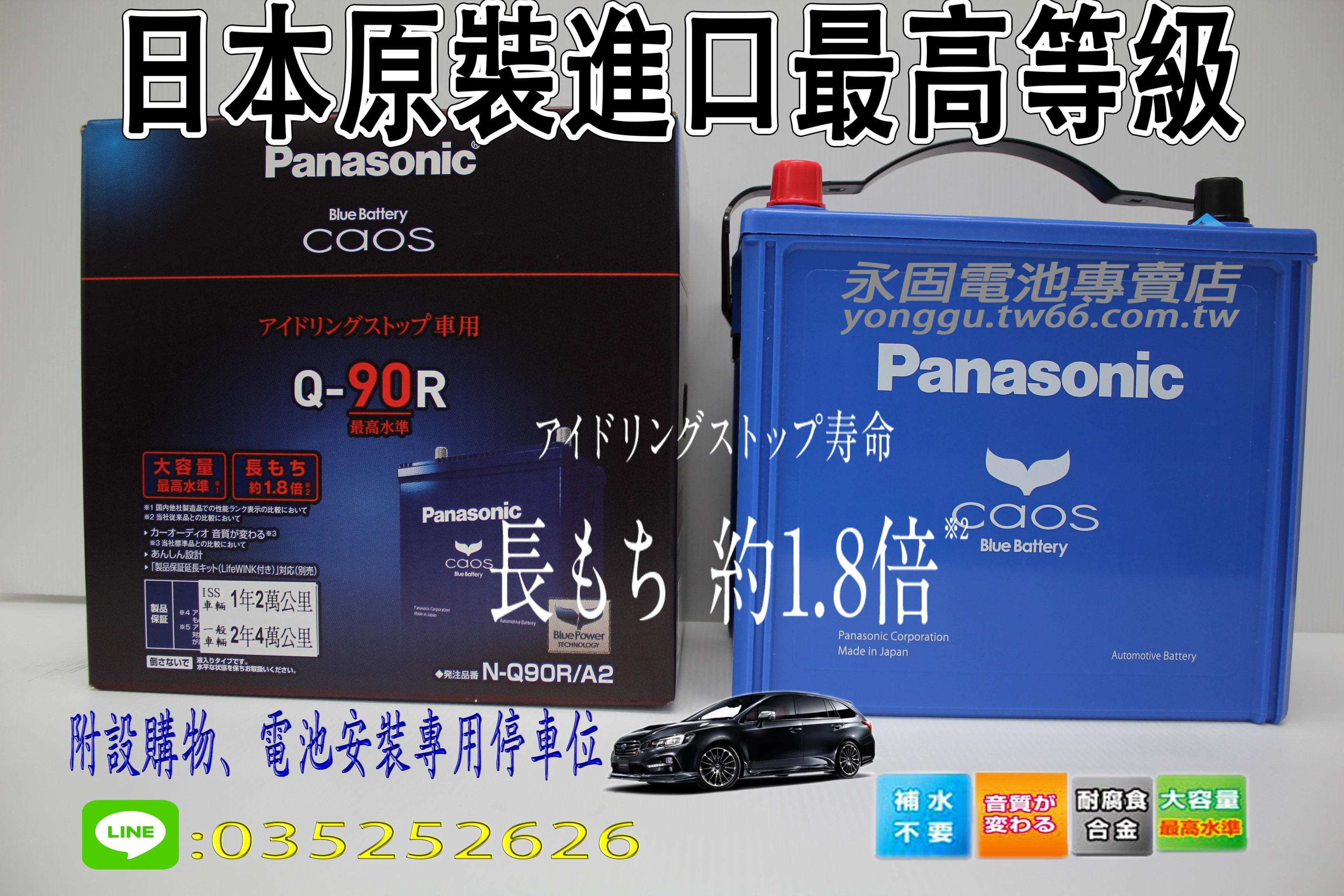 Panasonic Caos Q90R日本原裝 新竹汽車電池 銀合金 藍電55D23R 75D23R 新竹永固電池專賣店