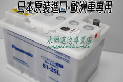 Panasonic Caos 61-25L 日本原裝 新竹汽車電池 銀合金 55566 55821 新竹永固電池專賣店