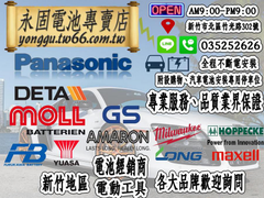 Panasonic Caos 61-25L 日本原裝 新竹汽車電池 銀合金 55566 55821 新竹永固電池專賣店