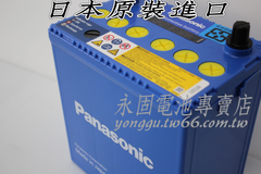 Panasonic 60B19L 新竹汽車電池 日本原裝 銀合金 藍電 34B19L 55B19L 新竹永固電池專賣店