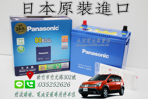 Panasonic 80B24L 新竹汽車電池 日本原裝 銀合金 藍電 46B24L 55B24L 新竹永固電池專賣店