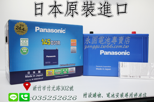 Panasonic 145D31R 新竹汽車電池 日本原裝 銀合金 藍電 95D31R 100D31R 新竹永固電池專賣店